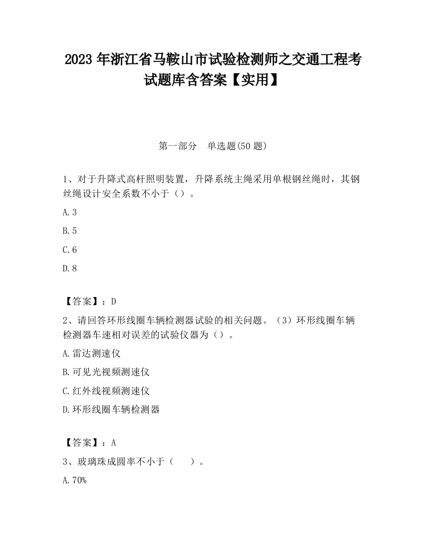 2023年浙江省马鞍山市试验检测师之交通工程考试题库含答案【实用】