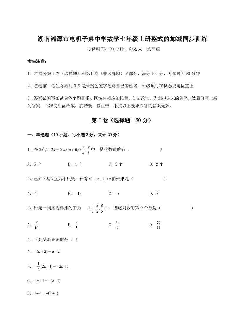 强化训练湖南湘潭市电机子弟中学数学七年级上册整式的加减同步训练试卷（含答案详解）