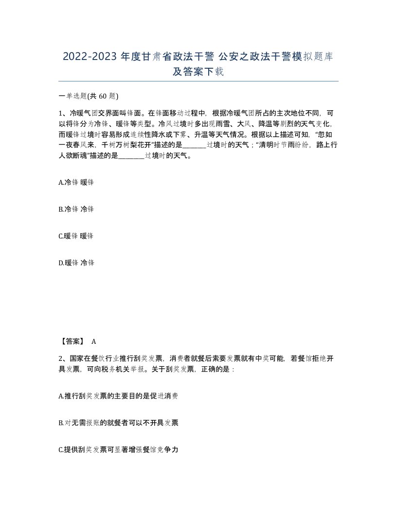 2022-2023年度甘肃省政法干警公安之政法干警模拟题库及答案