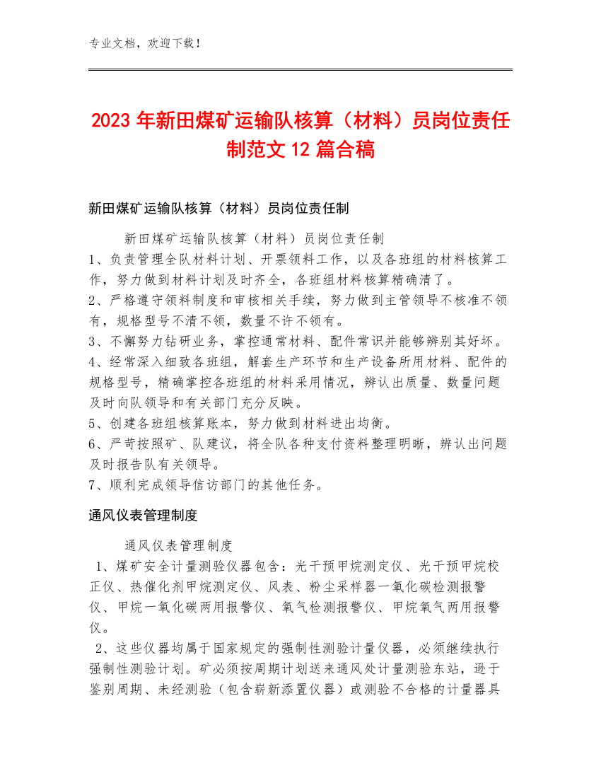 2023年新田煤矿运输队核算（材料）员岗位责任制范文12篇合稿