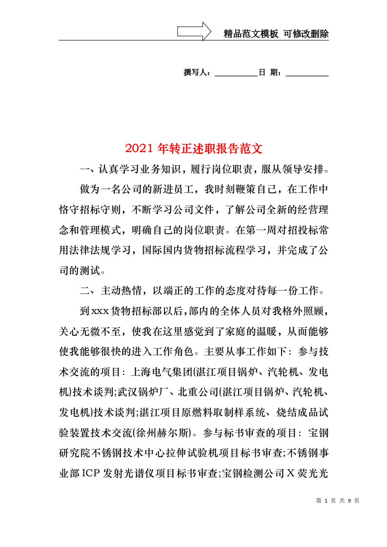 2022年转正述职报告范文(1)