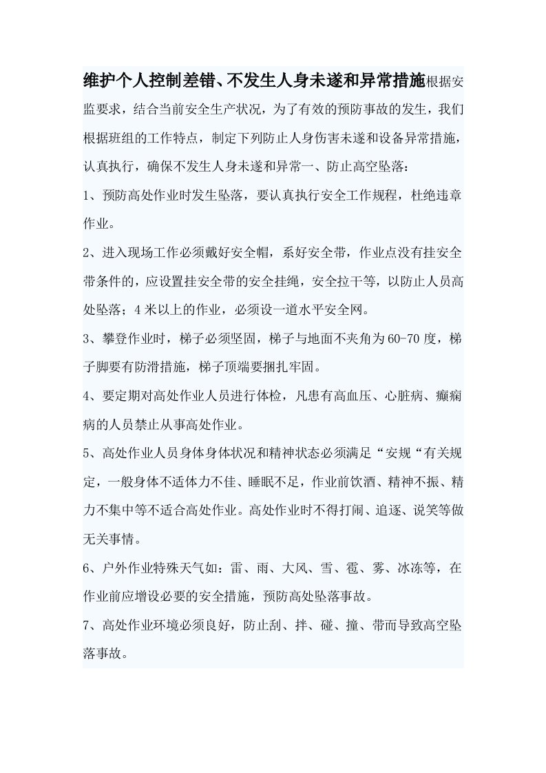 维护个人控制差错不发生未遂和异常措施