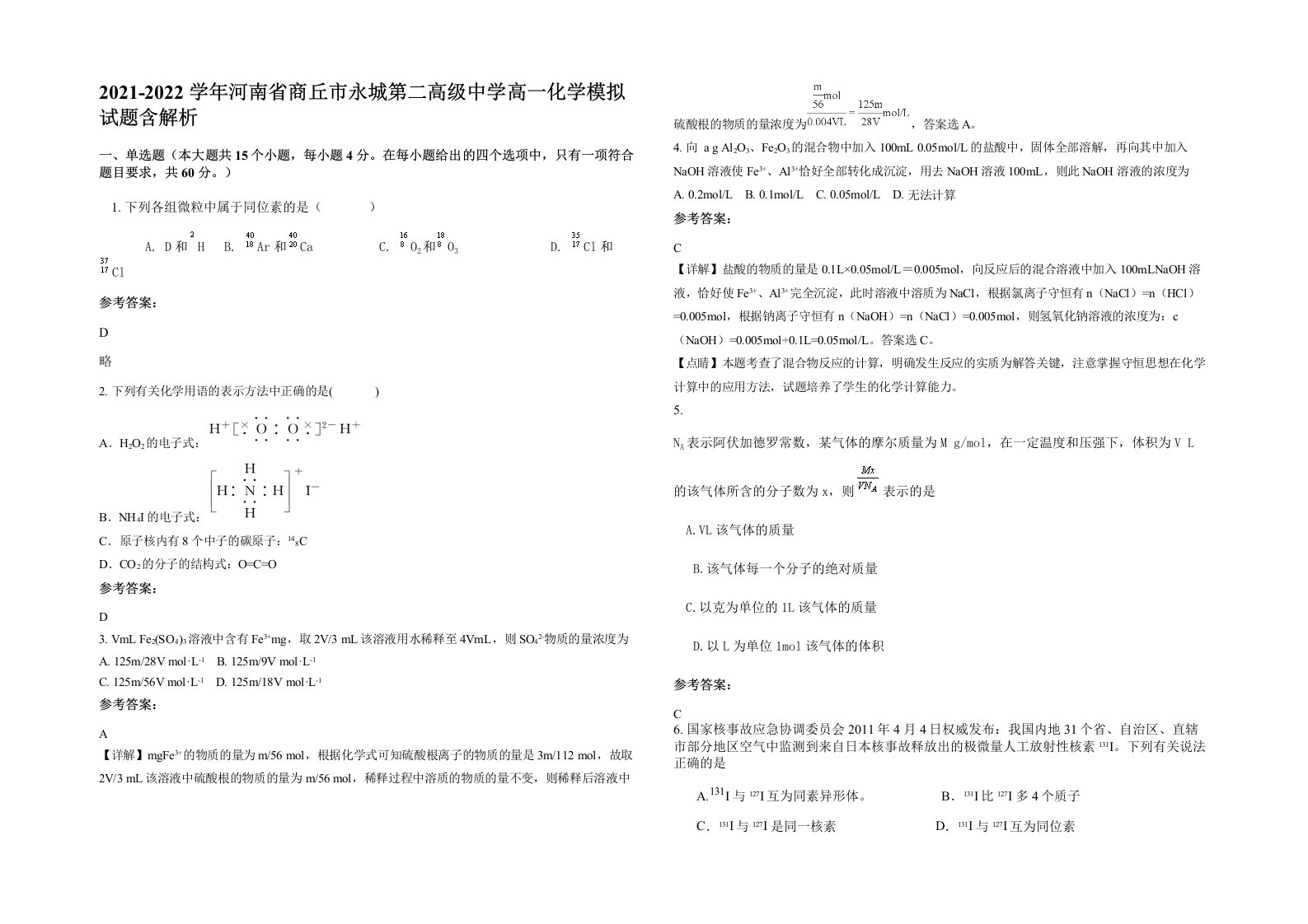 2021-2022学年河南省商丘市永城第二高级中学高一化学模拟试题含解析