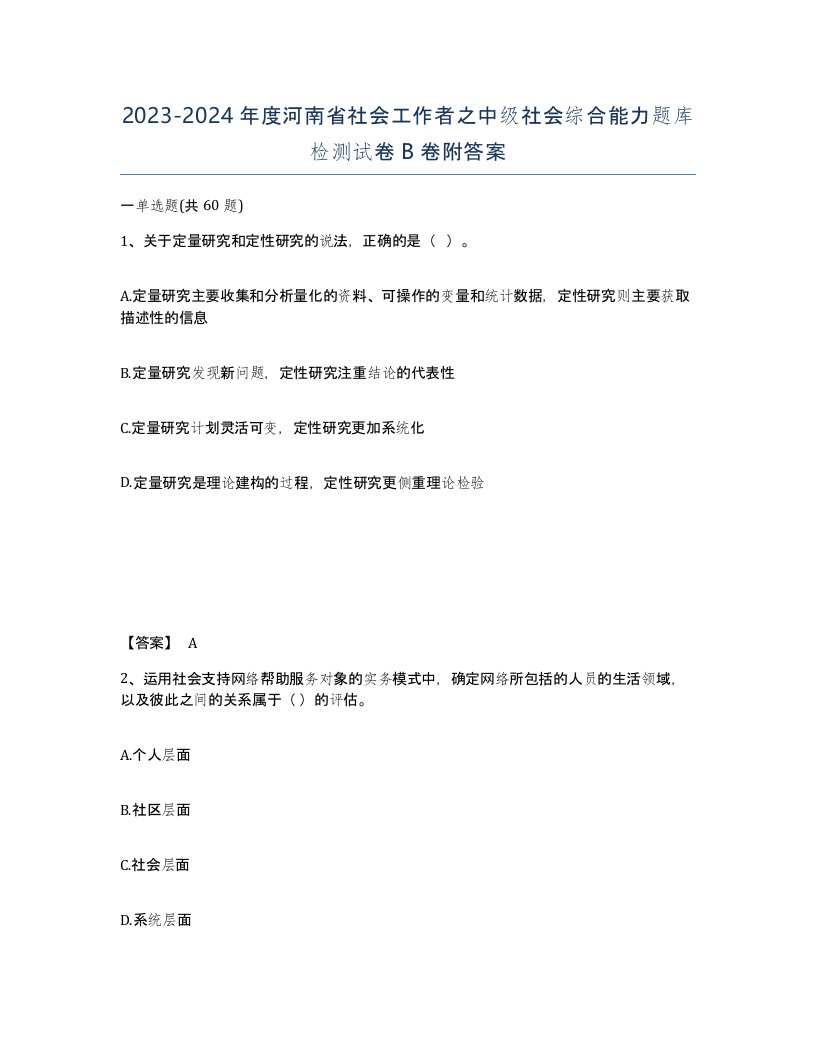 2023-2024年度河南省社会工作者之中级社会综合能力题库检测试卷B卷附答案