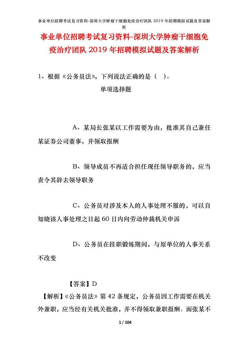 事业单位招聘考试复习资料-深圳大学肿瘤干细胞免疫治疗团队2019年招聘模拟试题及答案解析