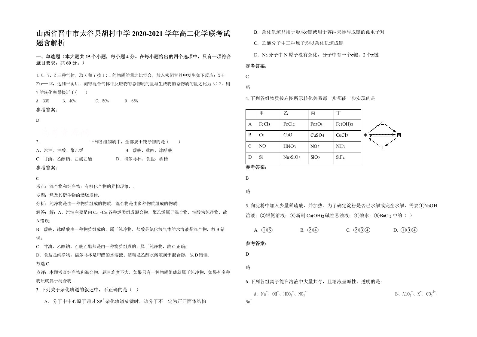 山西省晋中市太谷县胡村中学2020-2021学年高二化学联考试题含解析