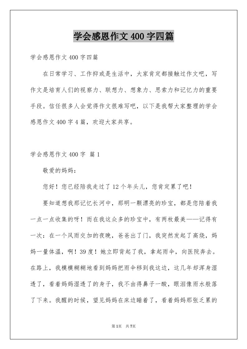 学会感恩作文400字四篇