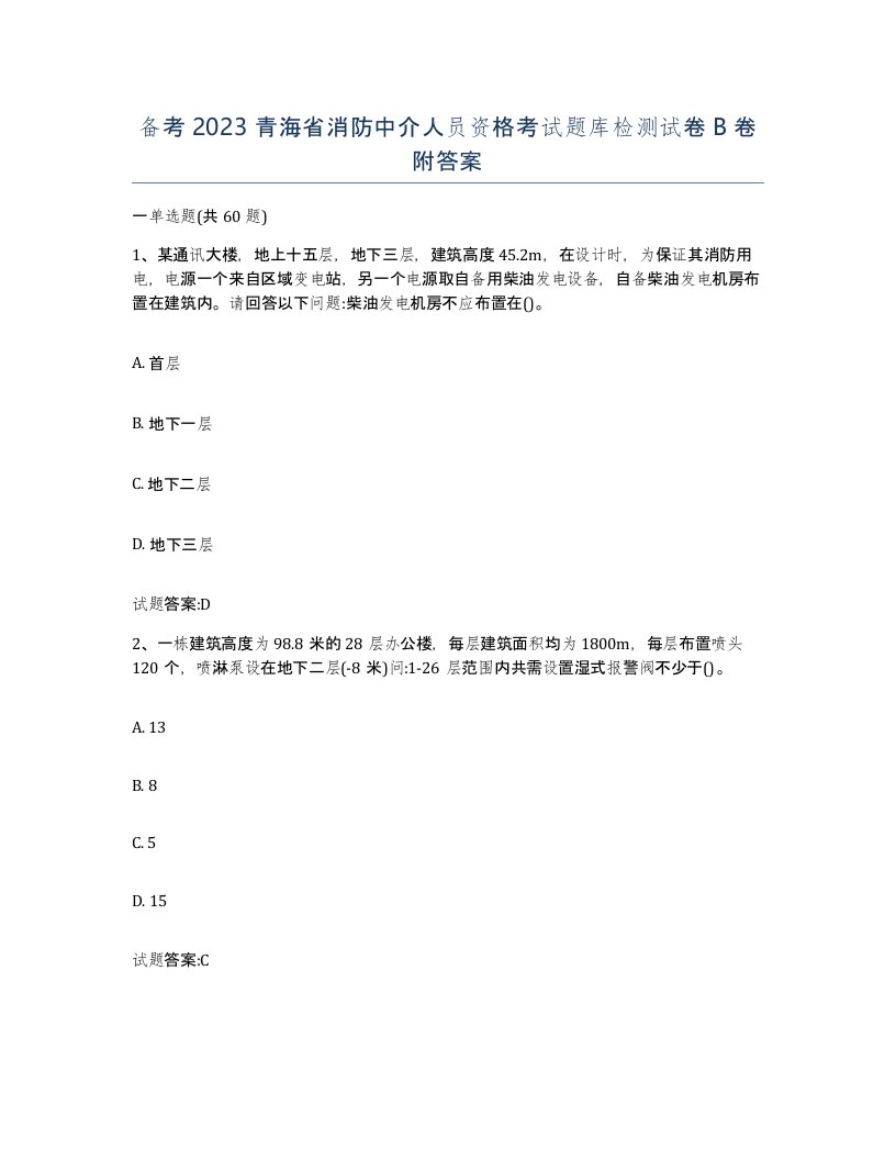 备考2023青海省消防中介人员资格考试题库检测试卷B卷附答案