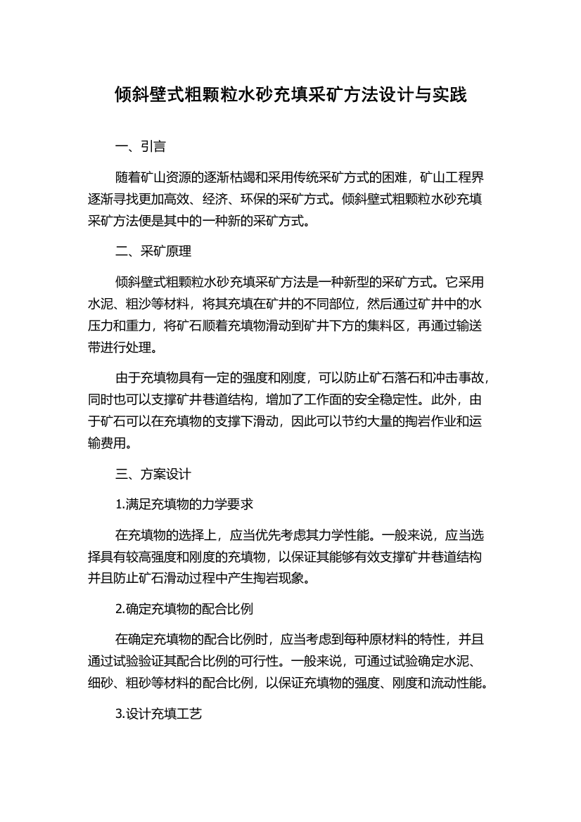 倾斜壁式粗颗粒水砂充填采矿方法设计与实践