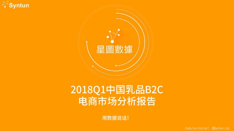 星图数据-2018Q1中国乳品B2C电商市场分析报告-20180617