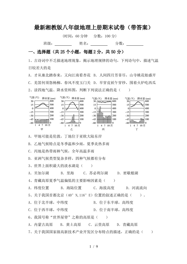 最新湘教版八年级地理上册期末试卷带答案