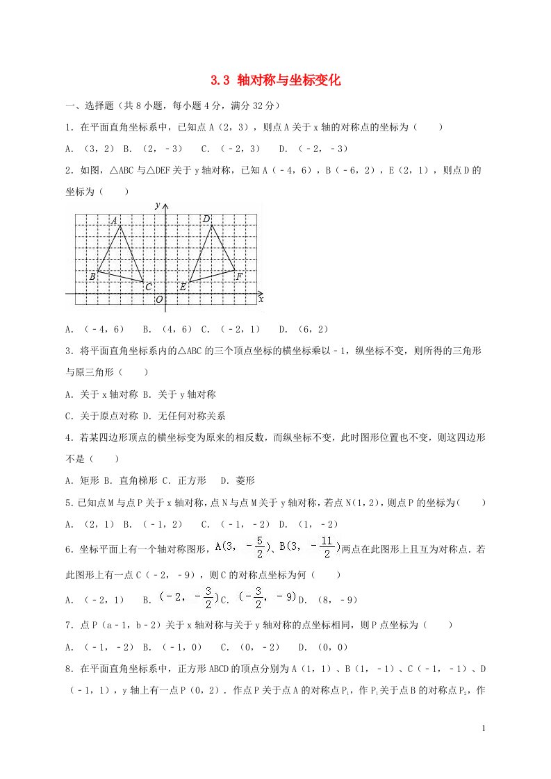 八年级数学上册第三章位置与坐标3.3轴对称与坐标变化同步练习含解析新版北师大版