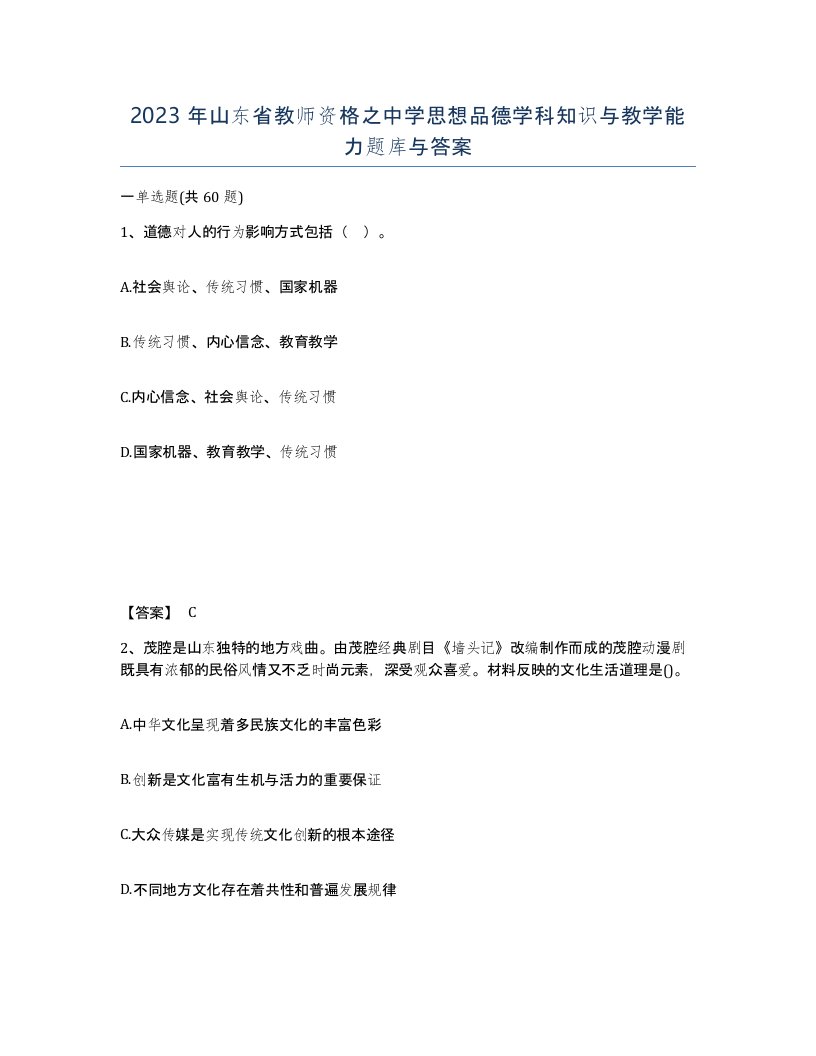 2023年山东省教师资格之中学思想品德学科知识与教学能力题库与答案