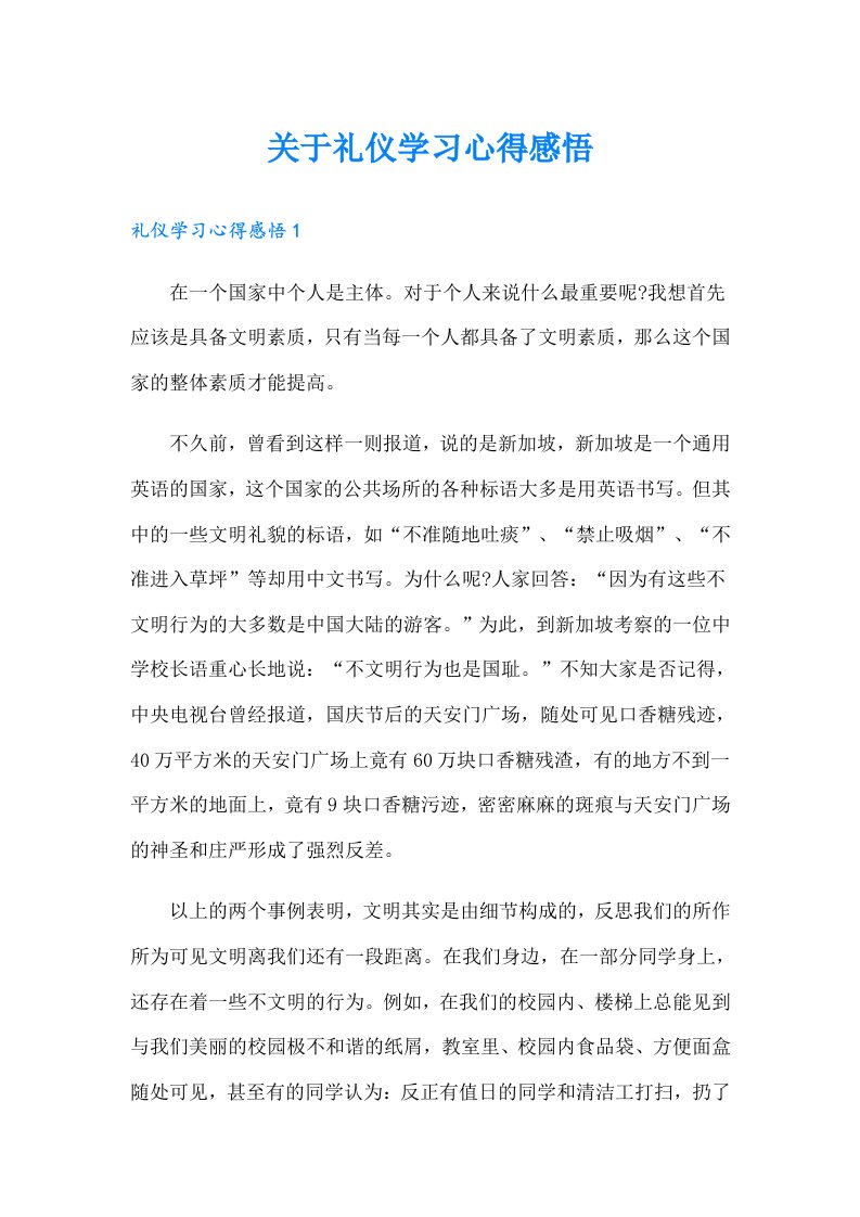 关于礼仪学习心得感悟