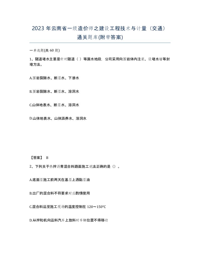 2023年云南省一级造价师之建设工程技术与计量交通通关题库附带答案