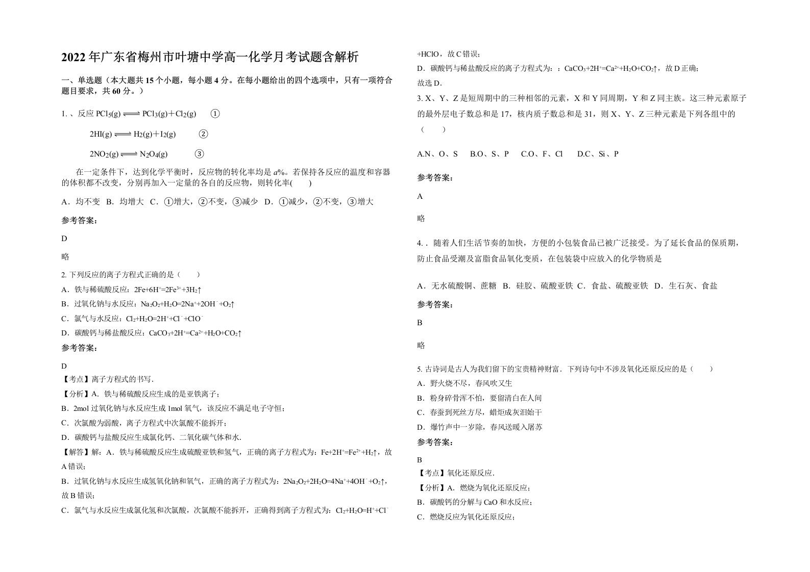 2022年广东省梅州市叶塘中学高一化学月考试题含解析