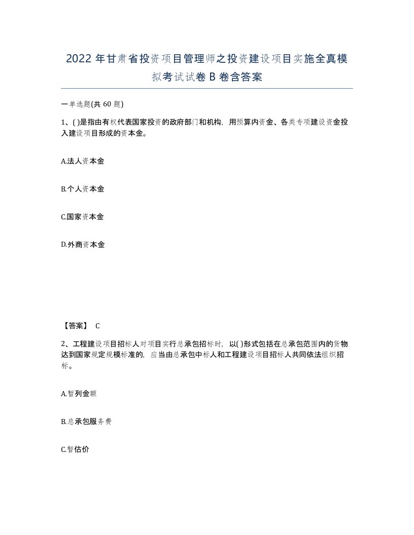 2022年甘肃省投资项目管理师之投资建设项目实施全真模拟考试试卷B卷含答案