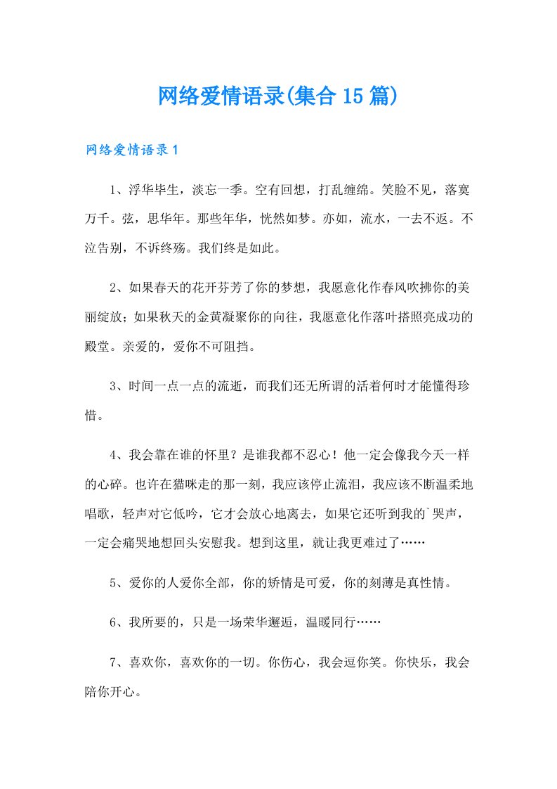 网络爱情语录(集合15篇)