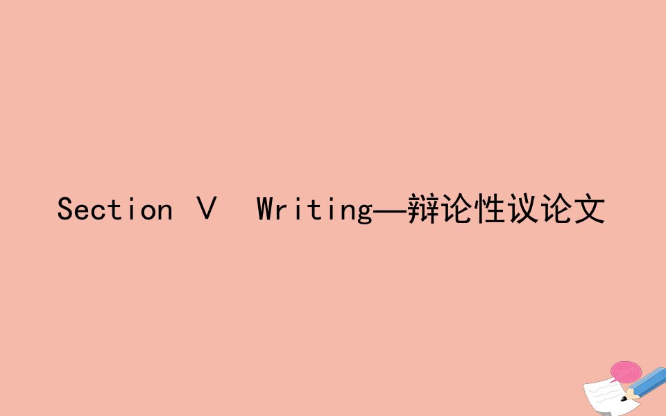 高中英语Unit2CloningSectionⅤWriting_辩论性议论文作业课件新人教版选修8