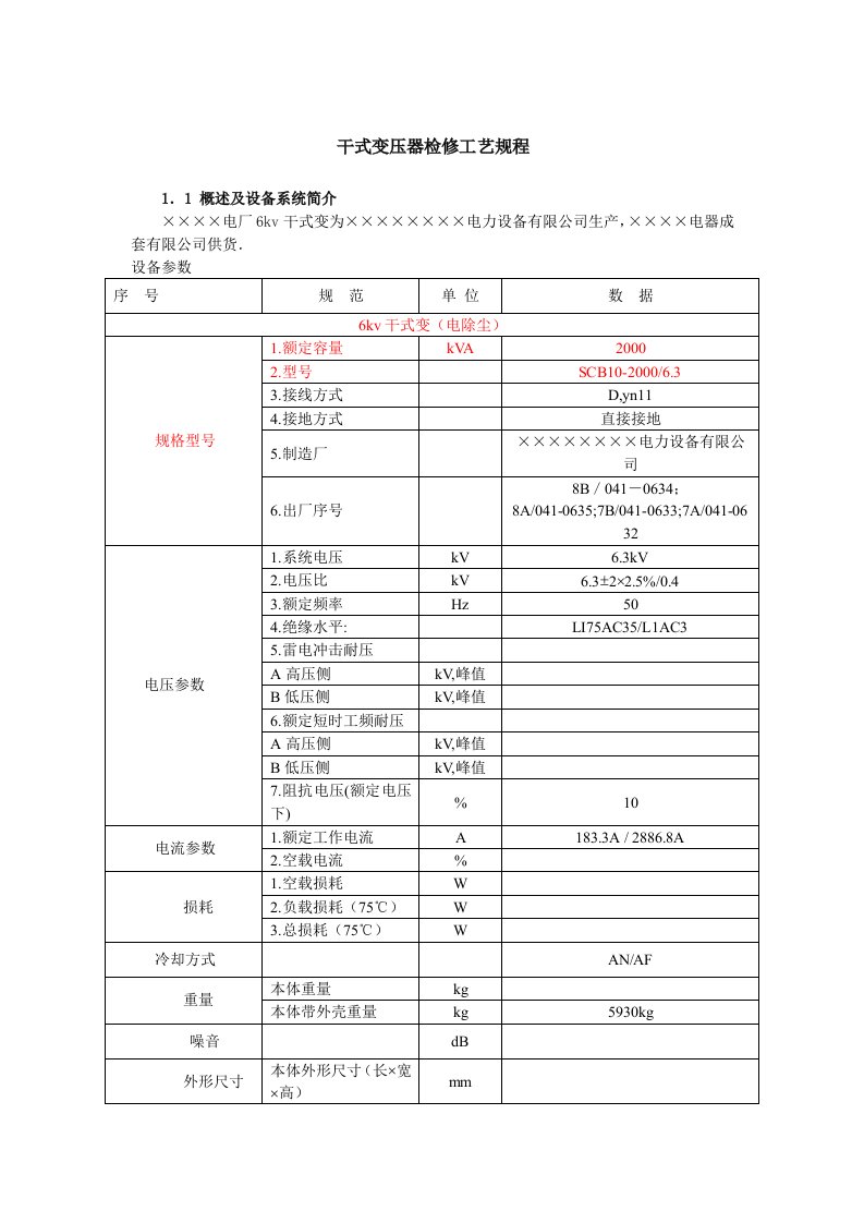 干式变压器检修工艺规程