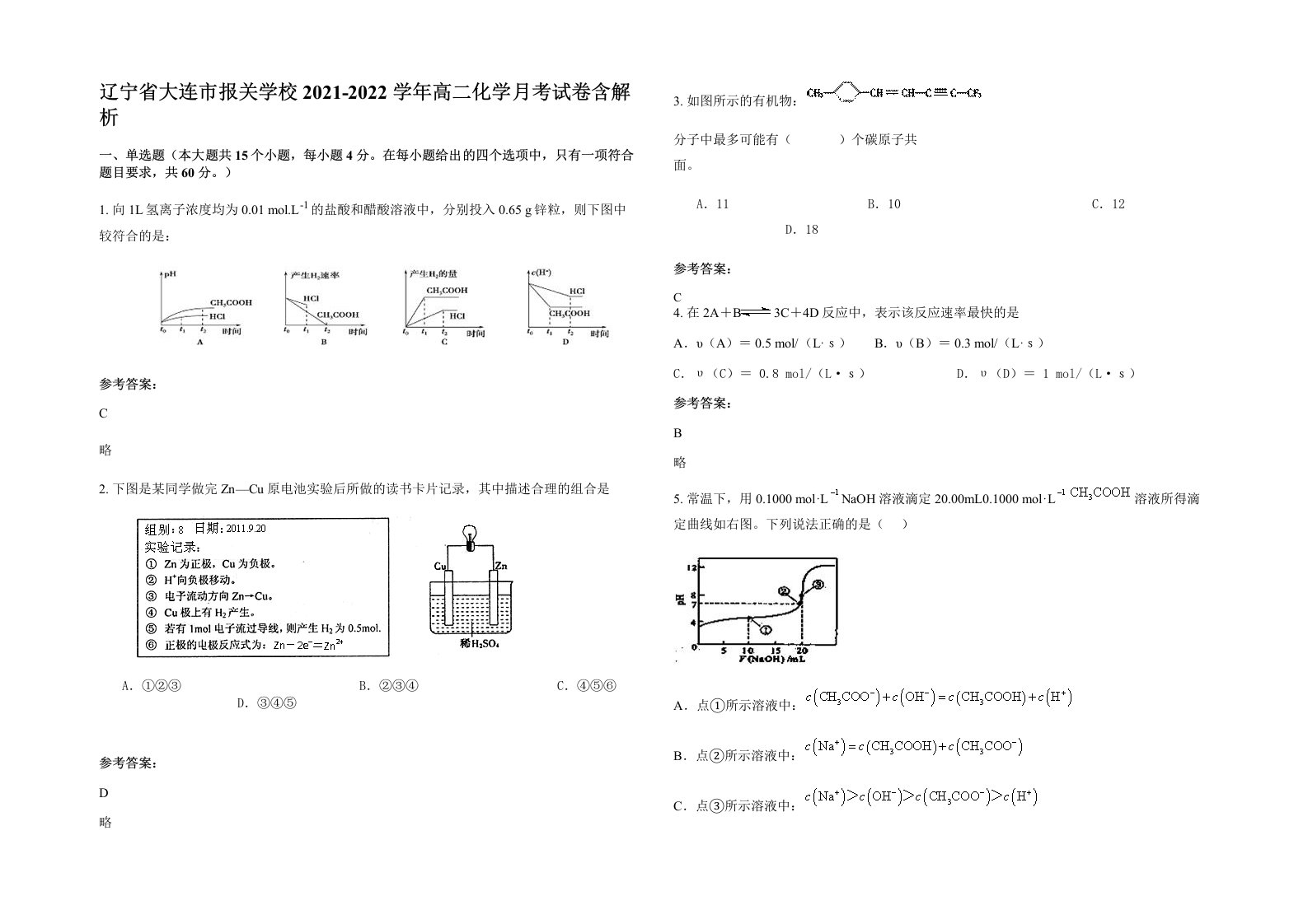 辽宁省大连市报关学校2021-2022学年高二化学月考试卷含解析