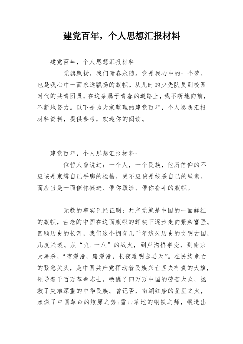 建党百年，个人思想汇报材料