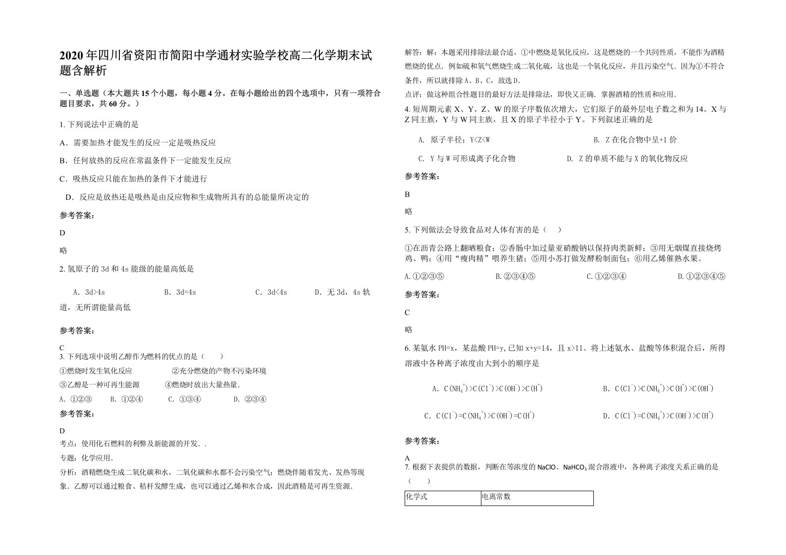 2020年四川省资阳市简阳中学通材实验学校高二化学期末试题含解析