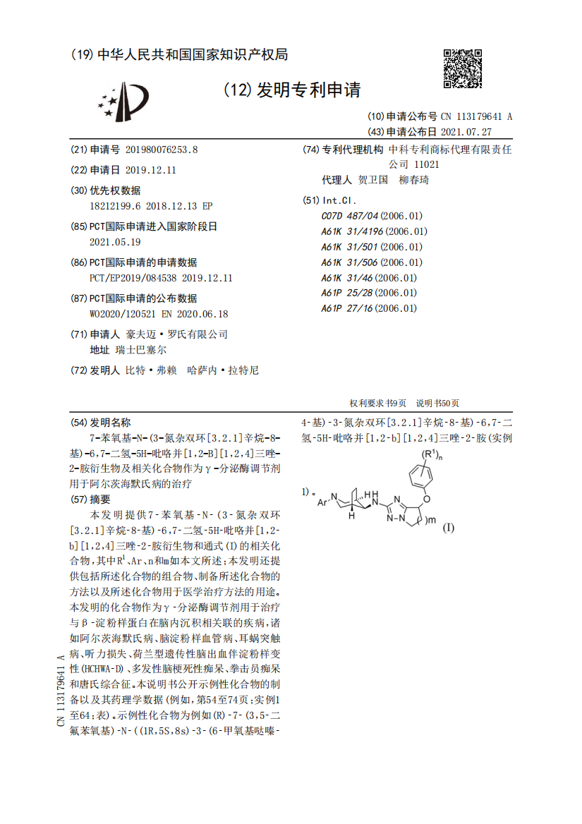 7-苯氧基-N-(3-氮杂双环[3.2.1]辛烷-8-基)-6，7-二氢-5H-吡咯并[1，2-B][1，2，4]三唑-