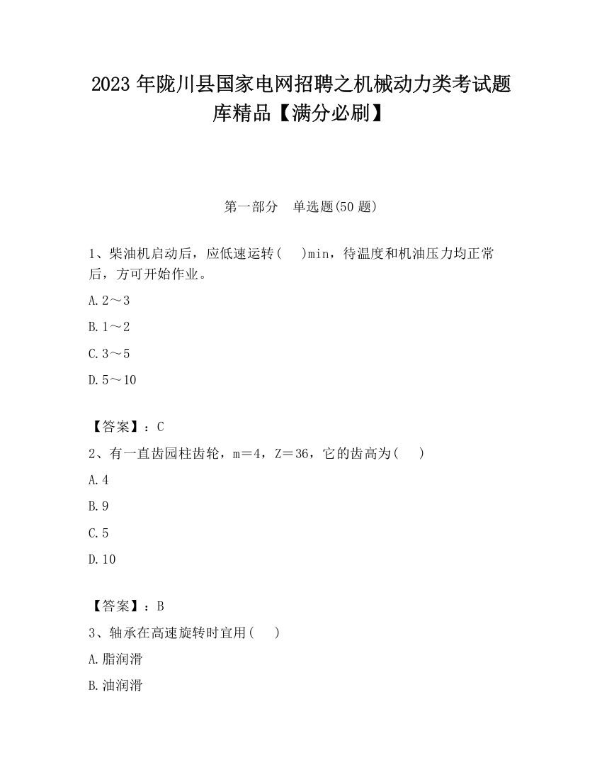 2023年陇川县国家电网招聘之机械动力类考试题库精品【满分必刷】