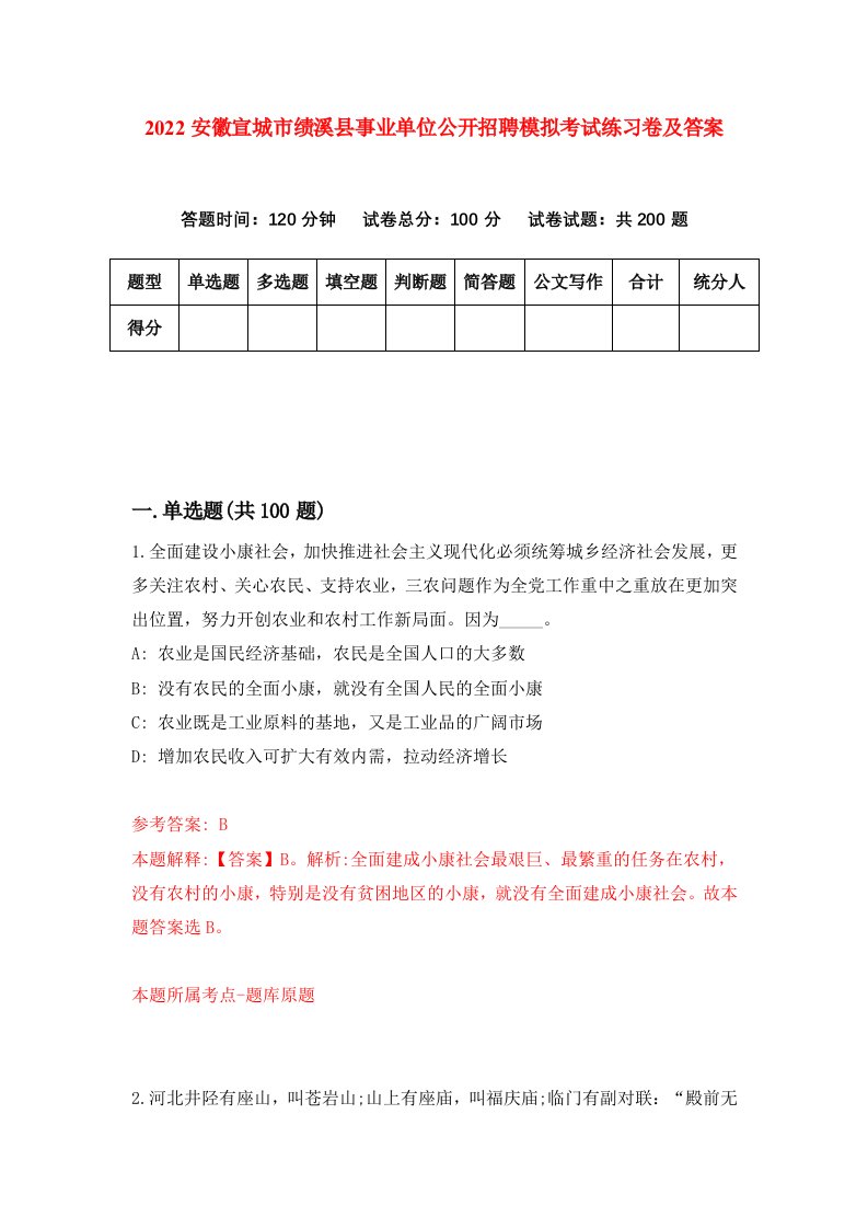 2022安徽宣城市绩溪县事业单位公开招聘模拟考试练习卷及答案第7卷