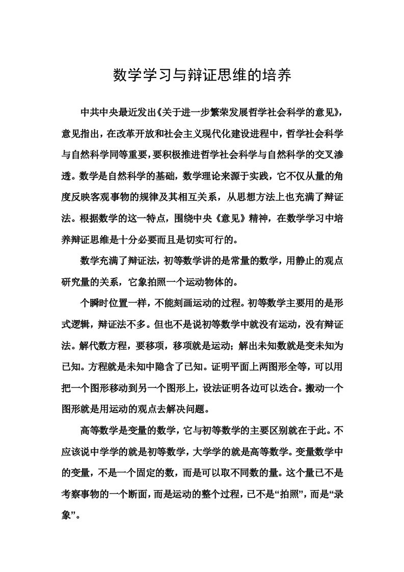 数学学习与辩证思维的培养