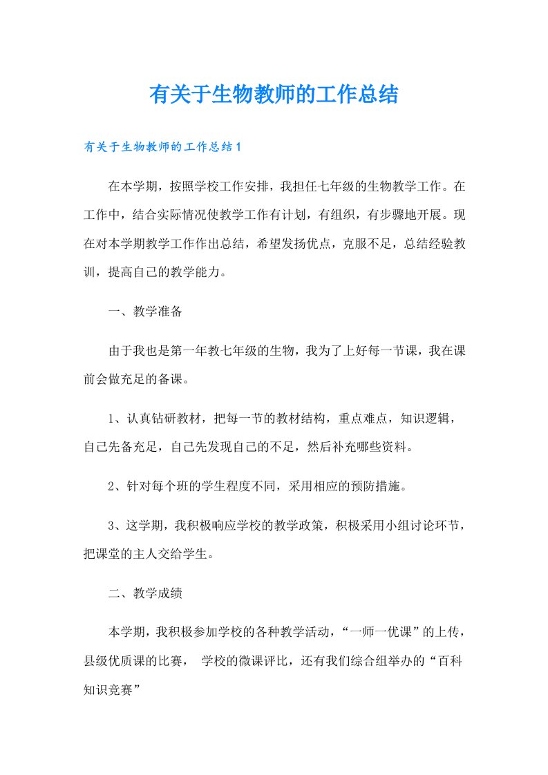 有关于生物教师的工作总结