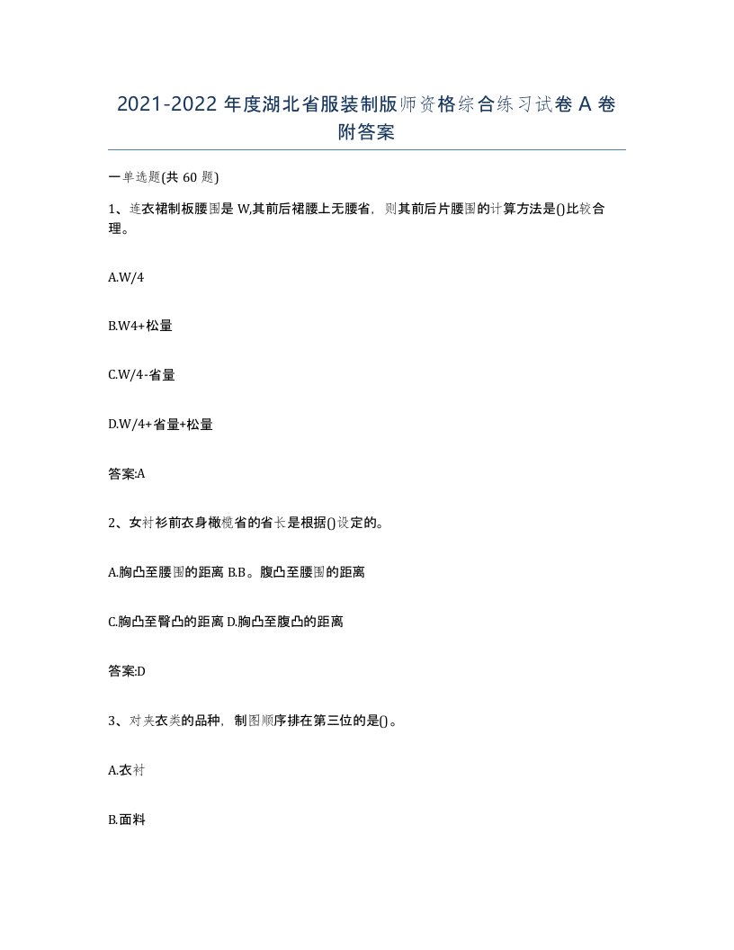 2021-2022年度湖北省服装制版师资格综合练习试卷A卷附答案