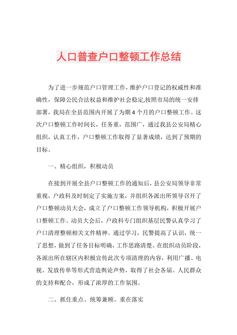 人口普查户口整顿工作总结