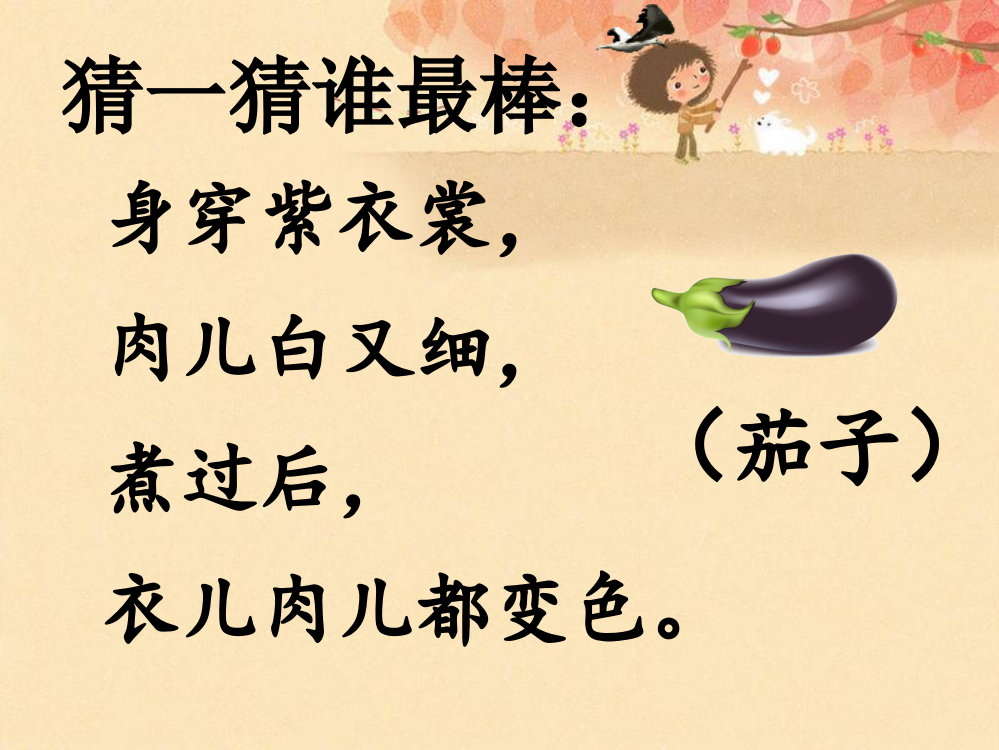 《菜园里》PPT课件