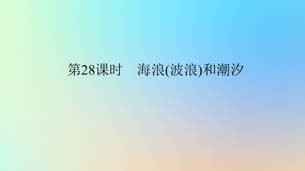 2024版新教材高考地理全程一轮总复习第一部分自然地理第七章地球上的水第28课时海浪波浪和潮汐课件新人教版