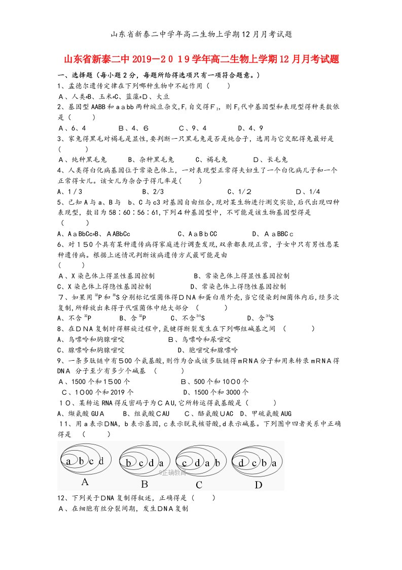 山东省新泰二中学年高二生物上学期12月月考试题