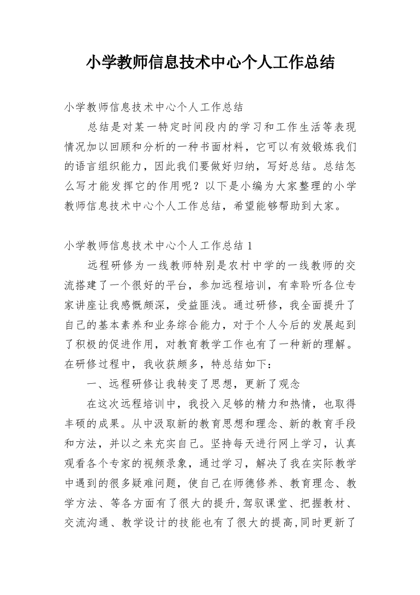 小学教师信息技术中心个人工作总结_2