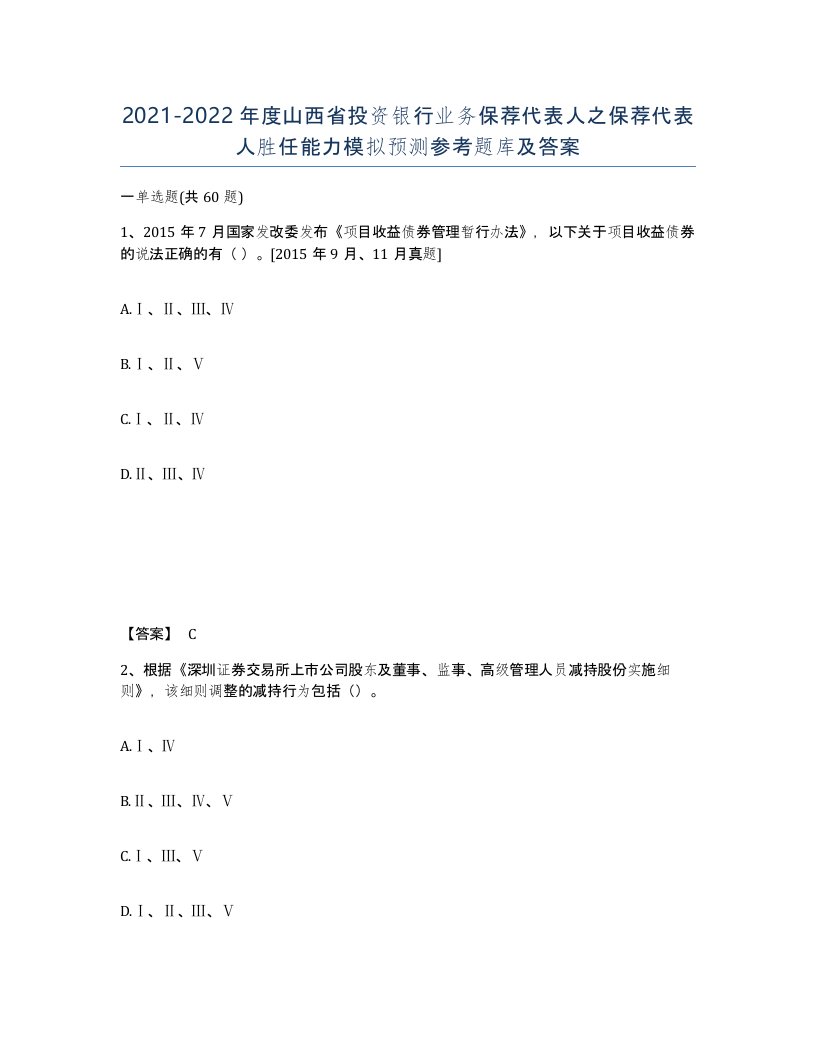 2021-2022年度山西省投资银行业务保荐代表人之保荐代表人胜任能力模拟预测参考题库及答案