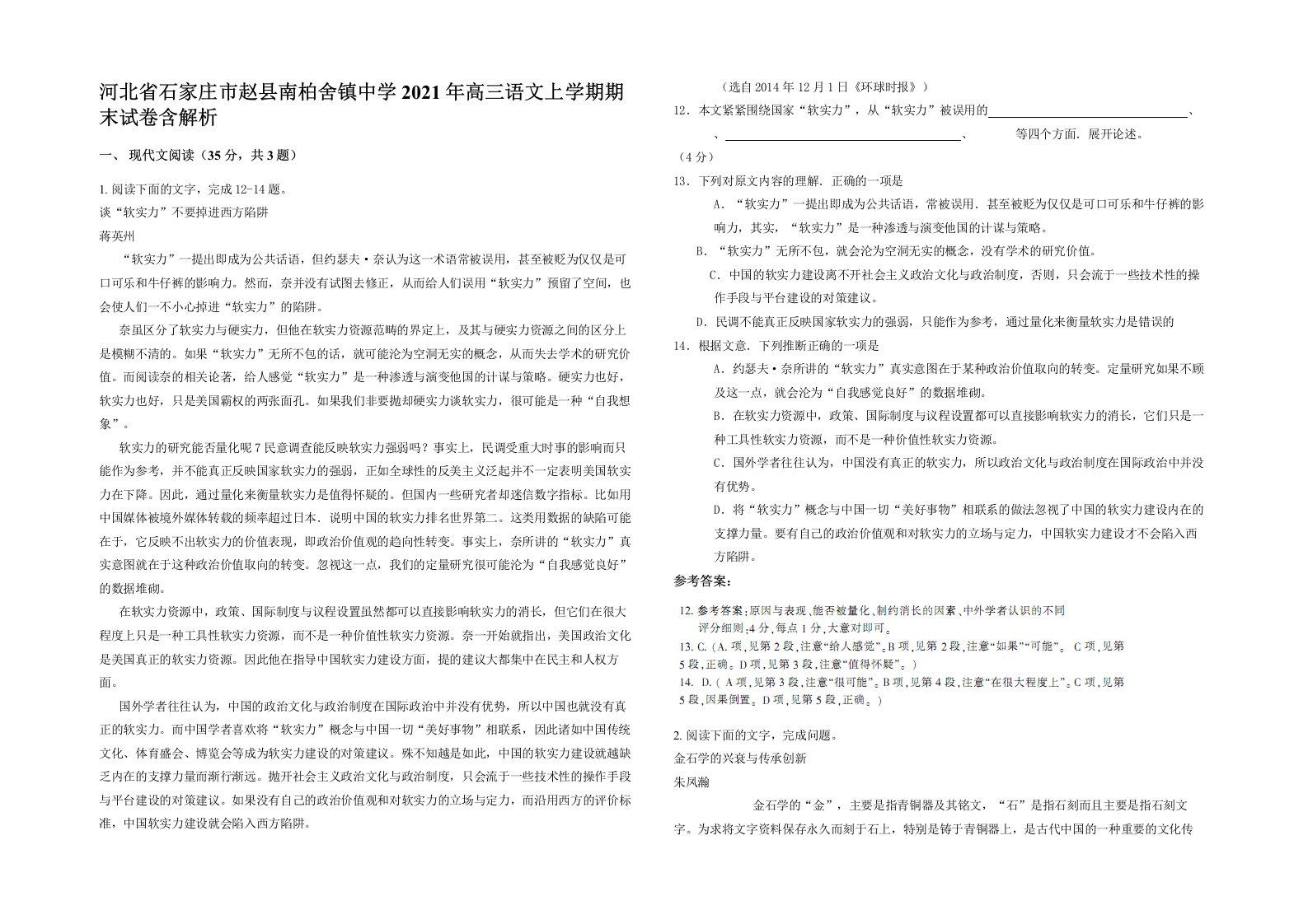 河北省石家庄市赵县南柏舍镇中学2021年高三语文上学期期末试卷含解析