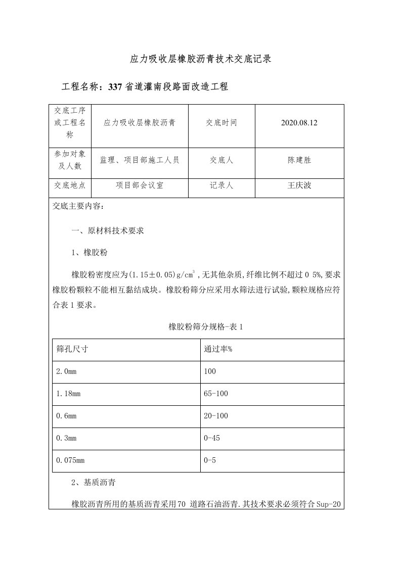 应力吸收层橡胶沥青技术交底记录