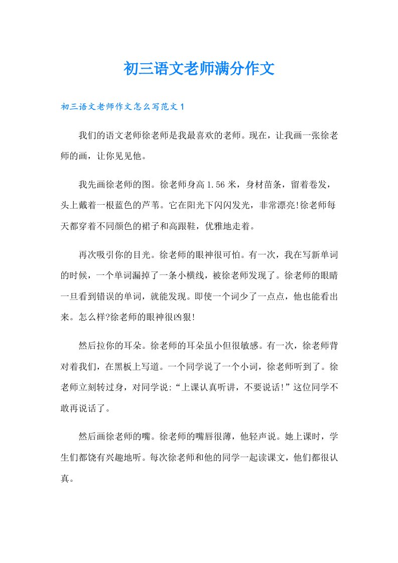 初三语文老师满分作文