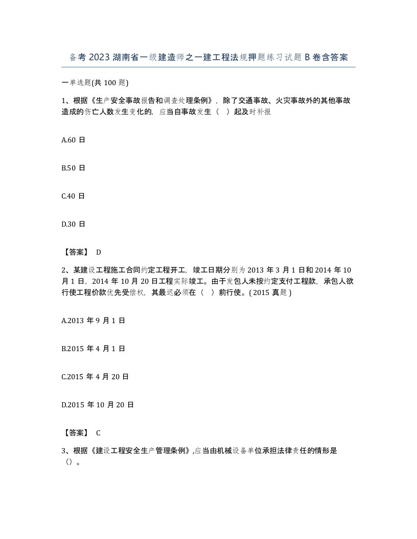 备考2023湖南省一级建造师之一建工程法规押题练习试题B卷含答案