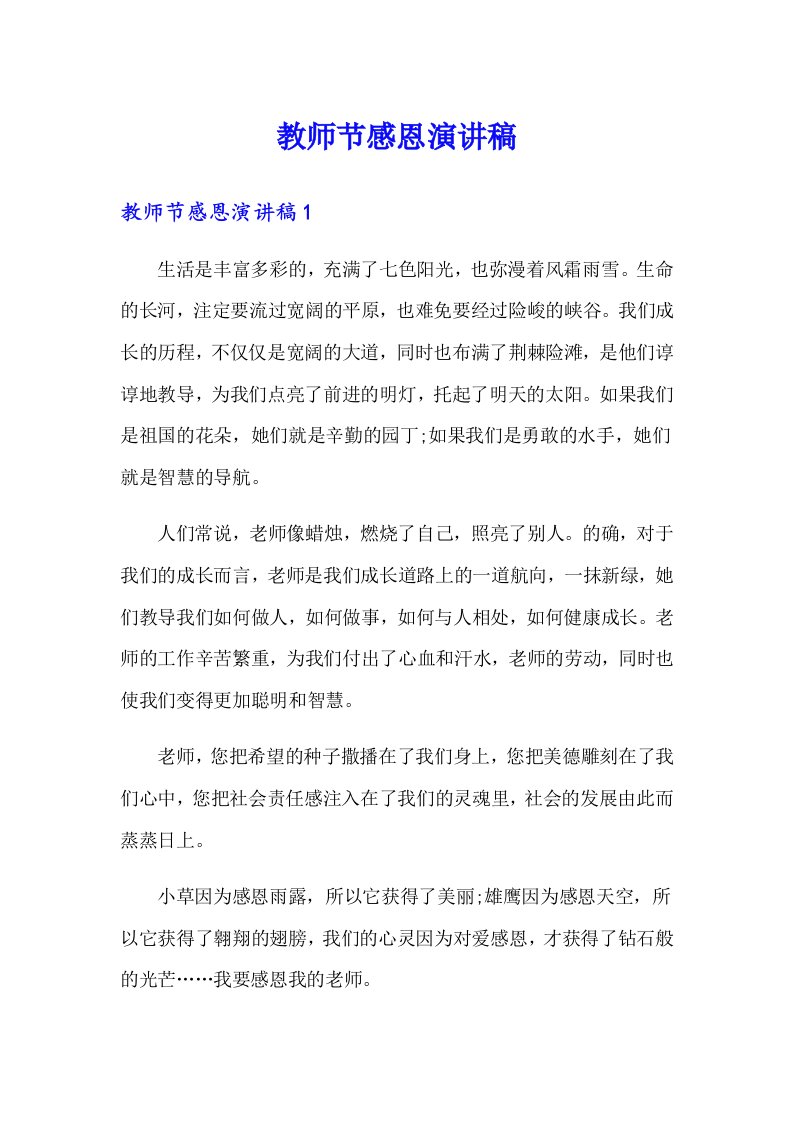 教师节感恩演讲稿