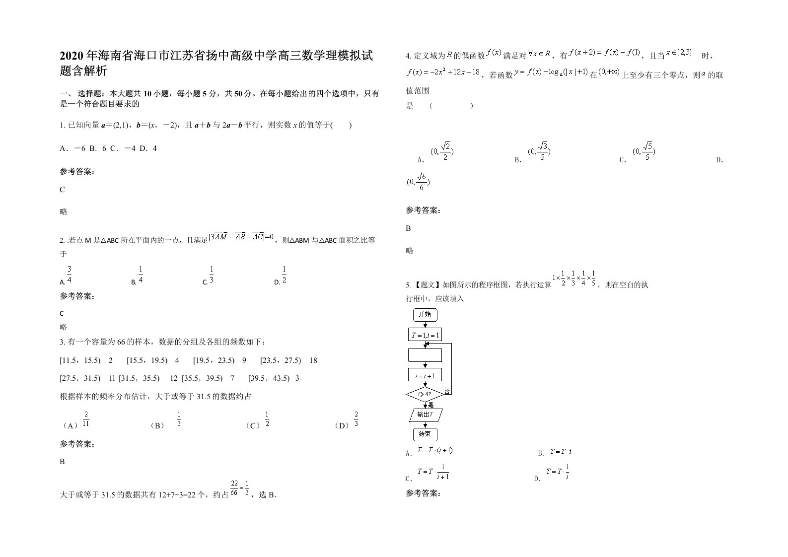 2020年海南省海口市江苏省扬中高级中学高三数学理模拟试题含解析