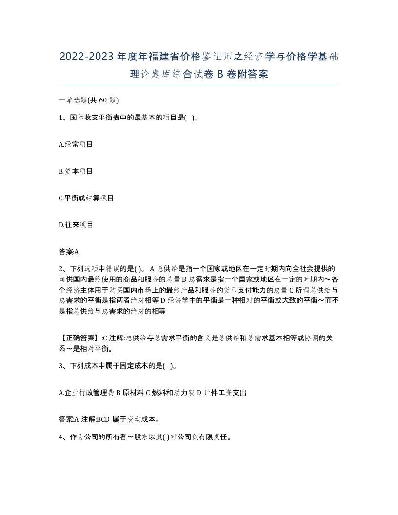 2022-2023年度年福建省价格鉴证师之经济学与价格学基础理论题库综合试卷B卷附答案