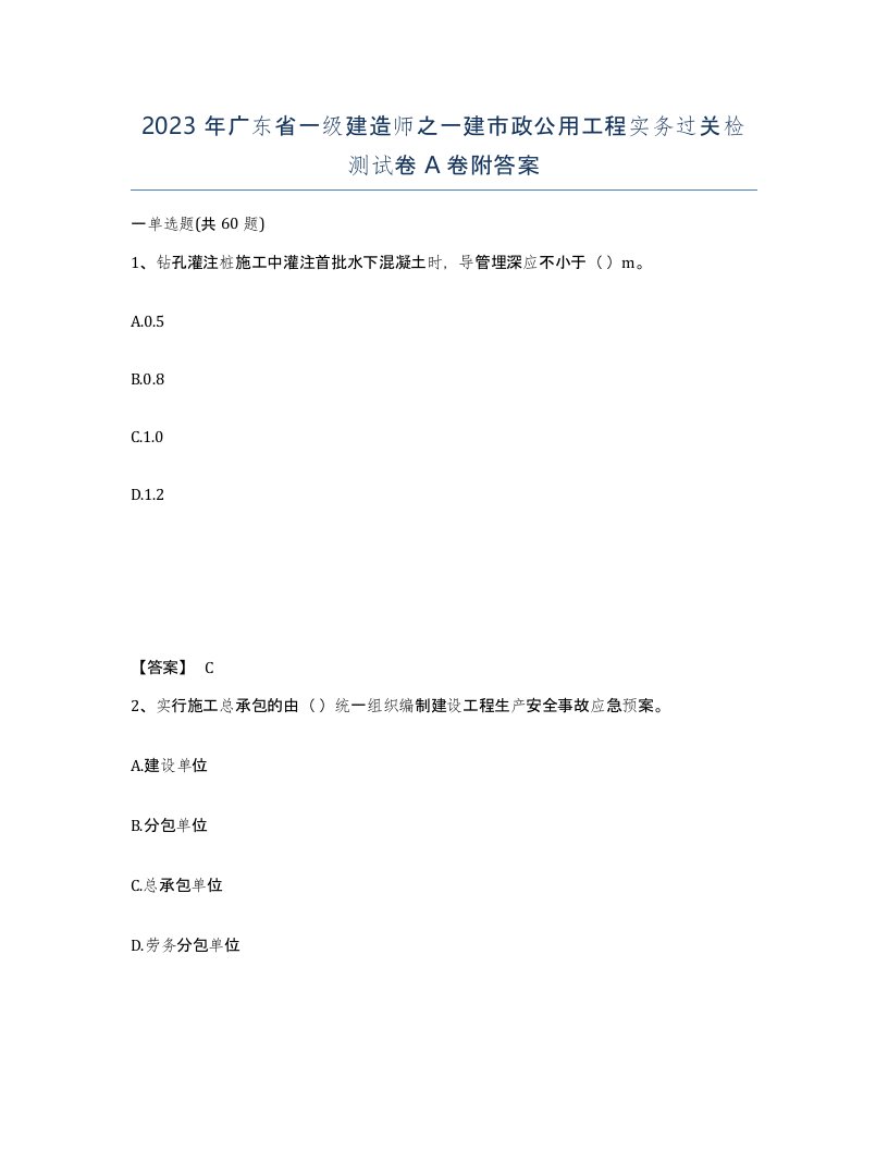 2023年广东省一级建造师之一建市政公用工程实务过关检测试卷A卷附答案