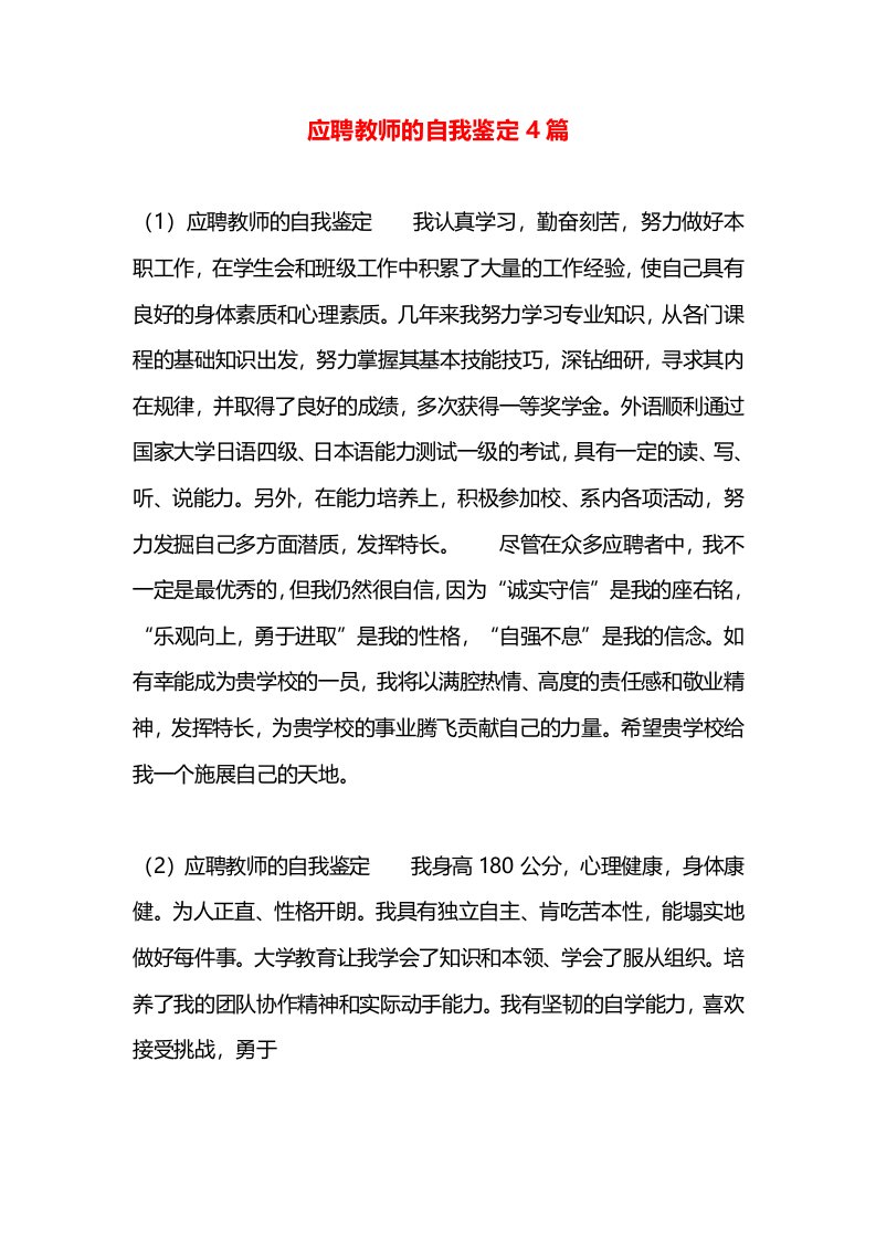 应聘教师的自我鉴定4篇