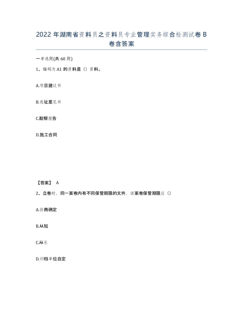 2022年湖南省资料员之资料员专业管理实务综合检测试卷B卷含答案