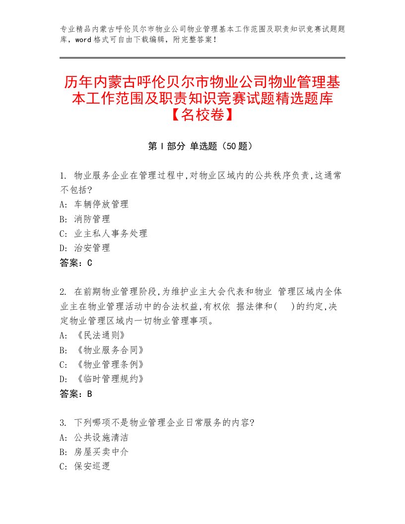 历年内蒙古呼伦贝尔市物业公司物业管理基本工作范围及职责知识竞赛试题精选题库【名校卷】